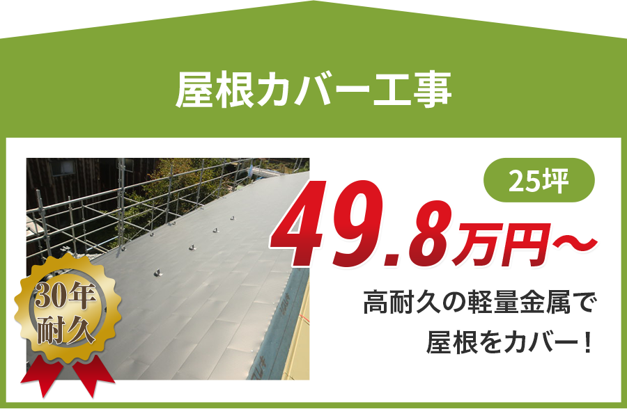 神奈川県の屋根カバー工事料金　軽量金属のガルバリウム屋根